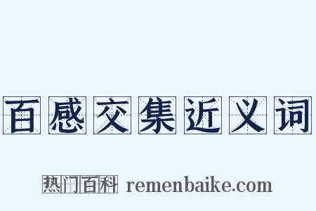 百感交集近义词是什么意思的图片